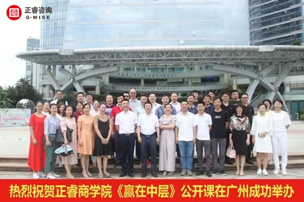 正睿商學(xué)院《贏在中層》公開課在廣州圓滿舉辦！