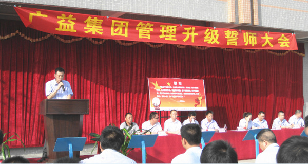 2013年10月20日廣益集團(tuán)管理升級誓師大會(huì)舉行