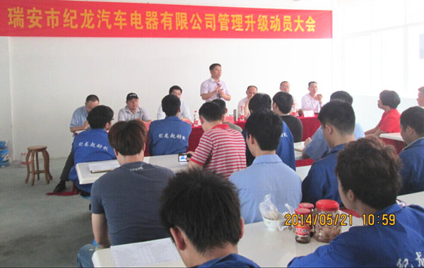 2014年5月21日，瑞安市紀(jì)龍汽車電器有限公司管理升級(jí)動(dòng)員大會(huì)召開