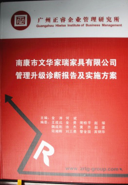 2013年11月20日，正睿咨詢(xún)專(zhuān)家老師向文華家瑞決策層陳述調(diào)研報(bào)告