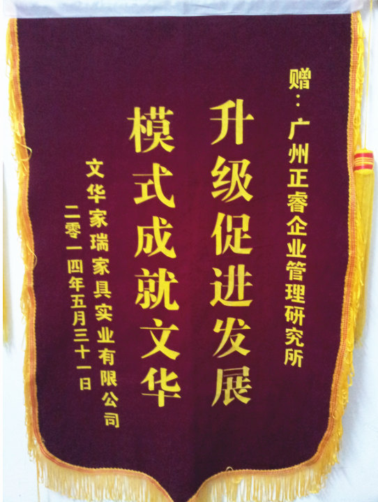 文華家瑞總經(jīng)理吳述文贈(zèng)送正睿升級(jí)促進(jìn)發(fā)展，模式成就文華錦旗