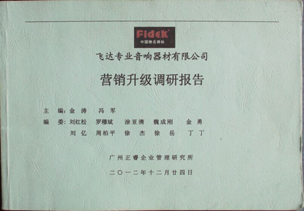 2012年12月24日，正睿咨詢專家老師向飛達(dá)陳述營銷升級調(diào)研報告
