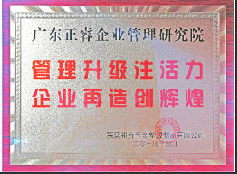 東莞市翎喬五金塑膠制品有限公司贈(zèng)與廣州正睿管理升級(jí)注活力，企業(yè)再造新輝煌牌匾