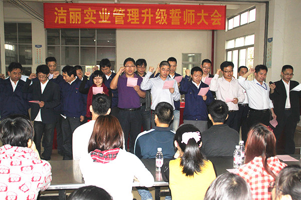 2012年4月5日，潔麗管理升級誓師大會召開