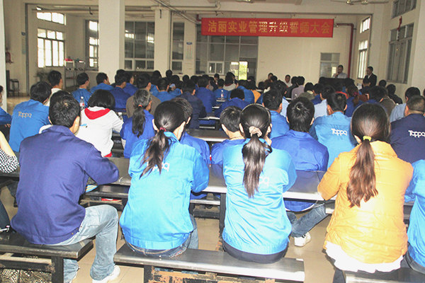 2012年4月5日，潔麗管理升級誓師大會召開