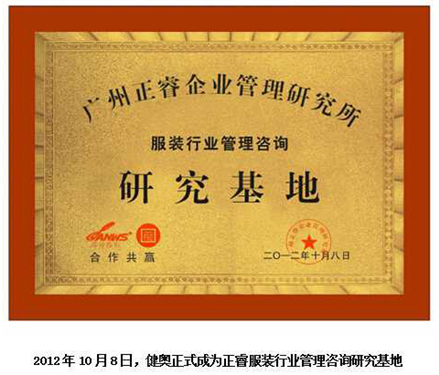 2012年10月8日，正睿正式成為健奧服裝行業(yè)管理咨詢(xún)研究基地