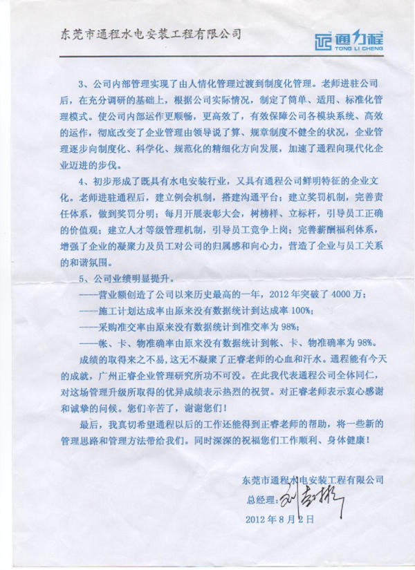 通程企業(yè)總經理劉起彬贈送正睿咨詢感謝信