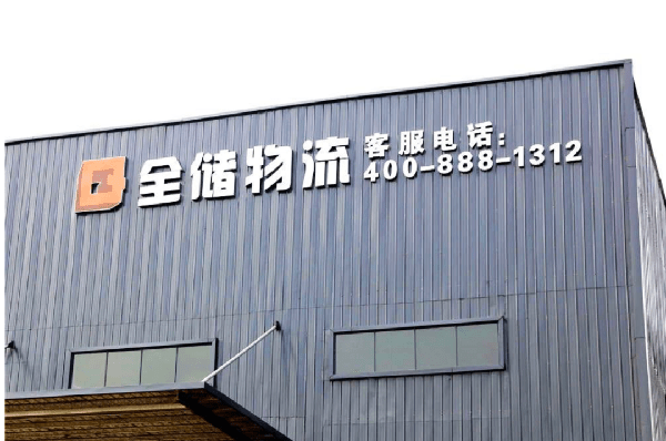 2021年廣東全儲(chǔ)物流有限公司薪酬績(jī)效管理體系建設(shè)項(xiàng)目圓滿成功！