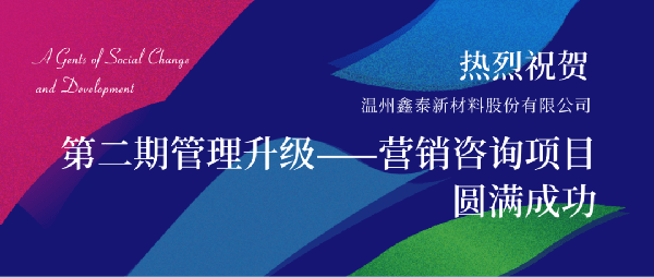 2021年鑫泰新材料股份有限公司營銷管理升級項目圓滿成功！