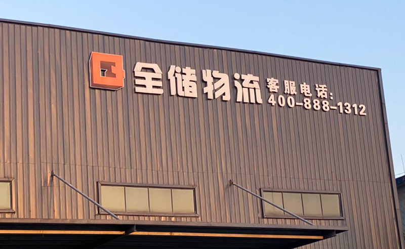 2021年廣東全儲物流有限公司薪酬績效管理體系建設(shè)項目圓滿成功！