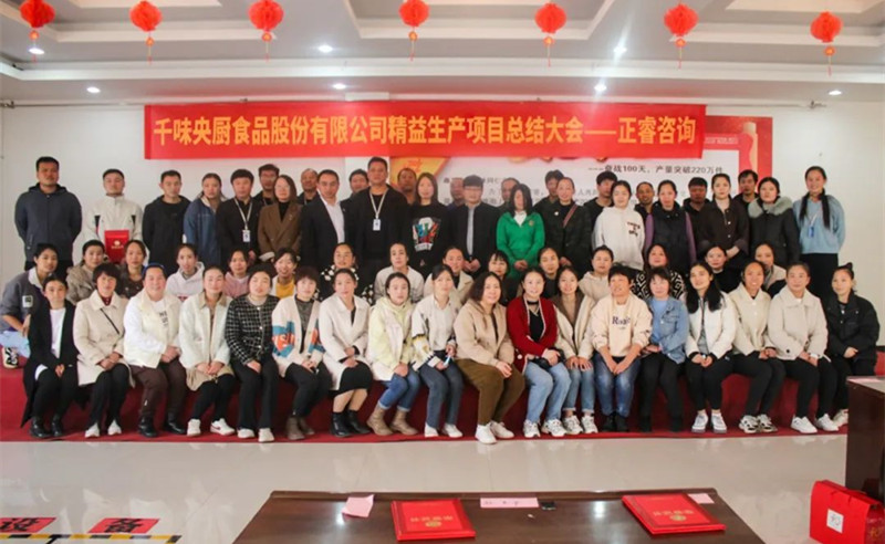 降本增效，精益求精——熱烈祝賀鄭州千味央廚食品股份有限公司（股票代碼：001215）“精益生產(chǎn)”項(xiàng)目圓滿成功