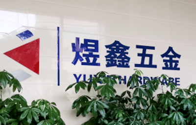 總覽全局，步步落實——熱烈祝賀廣州市煜鑫五金制品有限公司“全面管理升級”項目圓滿成功
