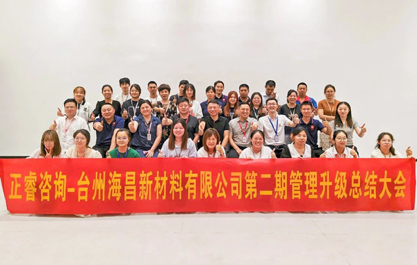 海納百川，昌盛繁榮——熱烈祝賀臺州海昌新材料有限公司二期管理升級項目圓滿成功