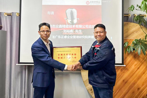 肆意昂揚(yáng)，銳不可當(dāng)——廣州市眾鑫精密技術(shù)有限公司“全面管理升級(jí)”第三期項(xiàng)目圓滿成功暨第四期項(xiàng)目啟動(dòng)