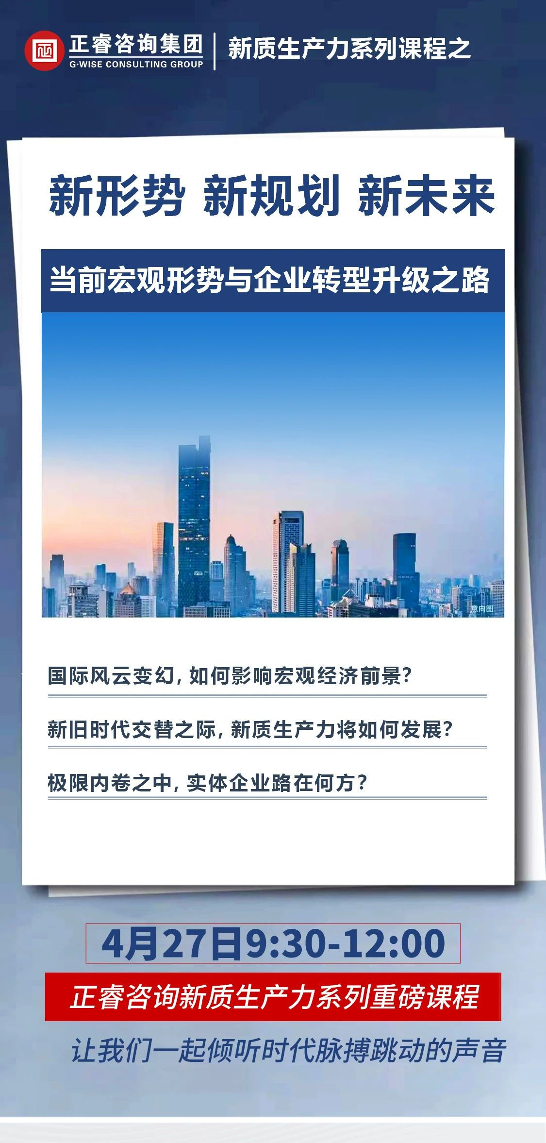 新質生產力系列課程之《新形勢、新規(guī)劃、新未來》即將舉辦