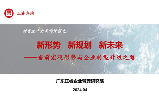 動態(tài)丨正睿咨詢集團新質生產(chǎn)力系列課程之《新形勢、新規(guī)劃、新未來》成功舉辦！
