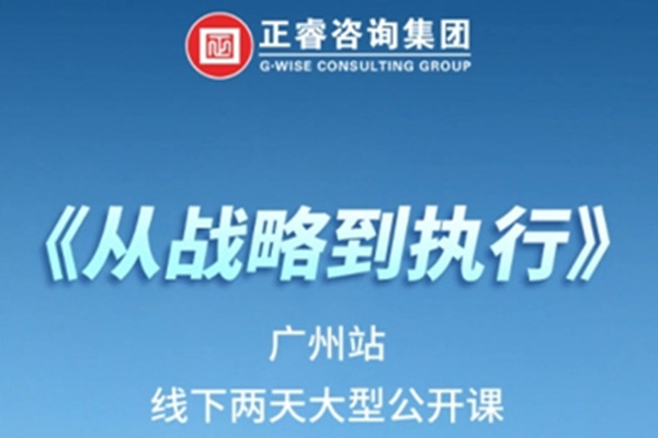 《正睿咨詢—從戰(zhàn)略到執(zhí)行》震撼來襲！欲報從速丨兩天學習 系統(tǒng)升級整體設計！