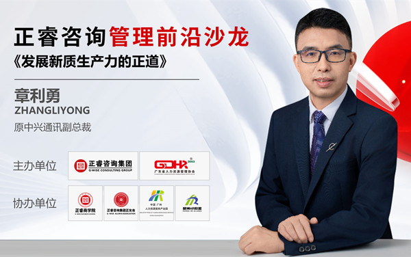 動(dòng)態(tài)丨《發(fā)展新質(zhì)生產(chǎn)力的正道》——正睿前沿管理沙龍成功舉辦！