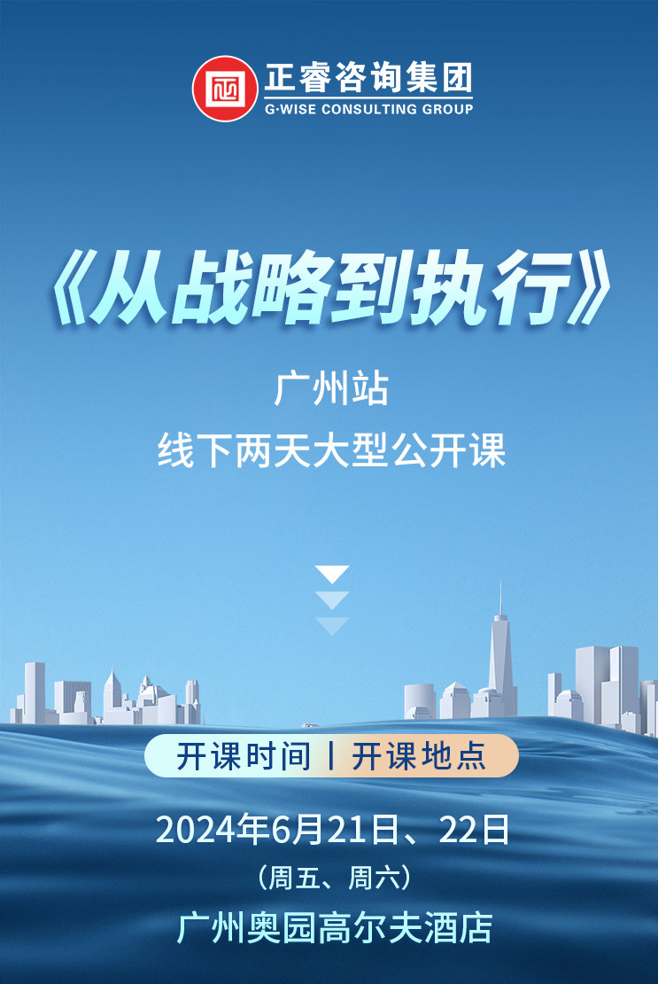 《正睿咨詢(xún)—從戰(zhàn)略到執(zhí)行》震撼來(lái)襲！欲報(bào)從速丨兩天學(xué)習(xí) 系統(tǒng)升級(jí)整體設(shè)計(jì)！