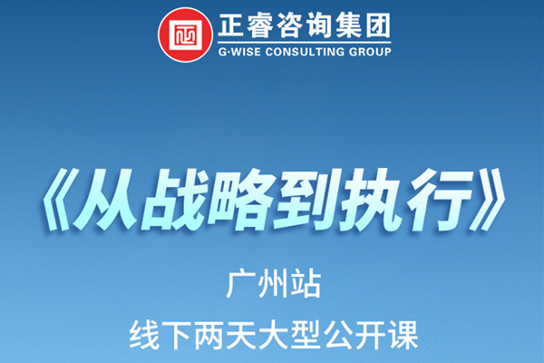 《正睿咨詢—從戰(zhàn)略到執(zhí)行》火熱報名中丨兩天學習，系統(tǒng)升級，整體設計！