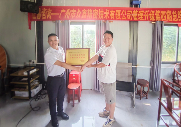 萬(wàn)眾一“鑫”，眾志成城——熱烈祝賀廣州市眾鑫精密技術(shù)有限公司“全面管理升級(jí)”四期項(xiàng)目圓滿成功
