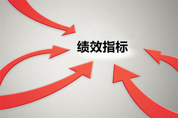 績效指標(biāo)繁雜難落地，如何精簡優(yōu)化讓考核直擊業(yè)務(wù)核心？