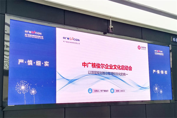 中廣核俊爾新材料有限公司企業(yè)文化咨詢(xún)項(xiàng)目啟動(dòng)